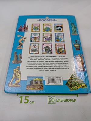 Чудеса света. Энциклопедия