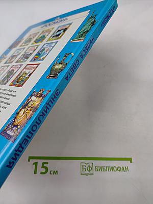 Чудеса света. Энциклопедия