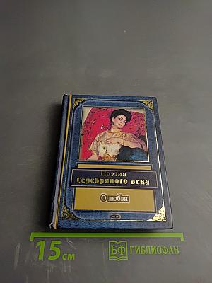 Поэзия Серебряного века. О любви