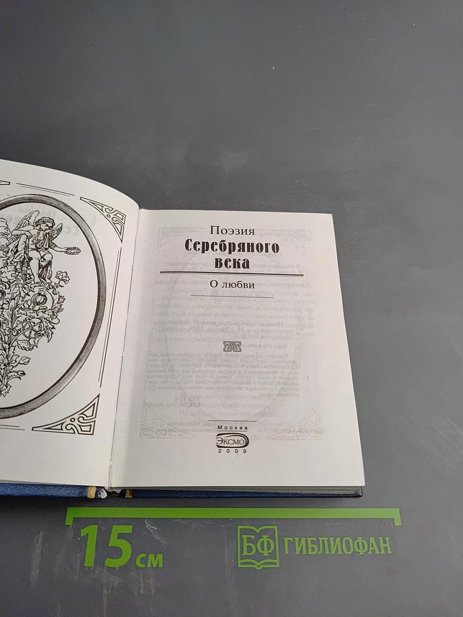 Поэзия Серебряного века. О любви