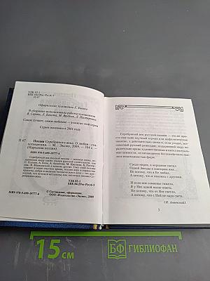 Поэзия Серебряного века. О любви