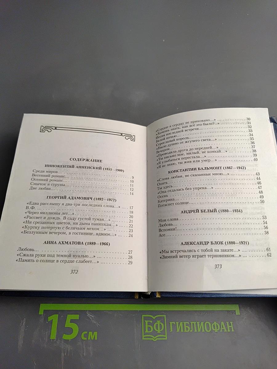 Поэзия Серебряного века. О любви