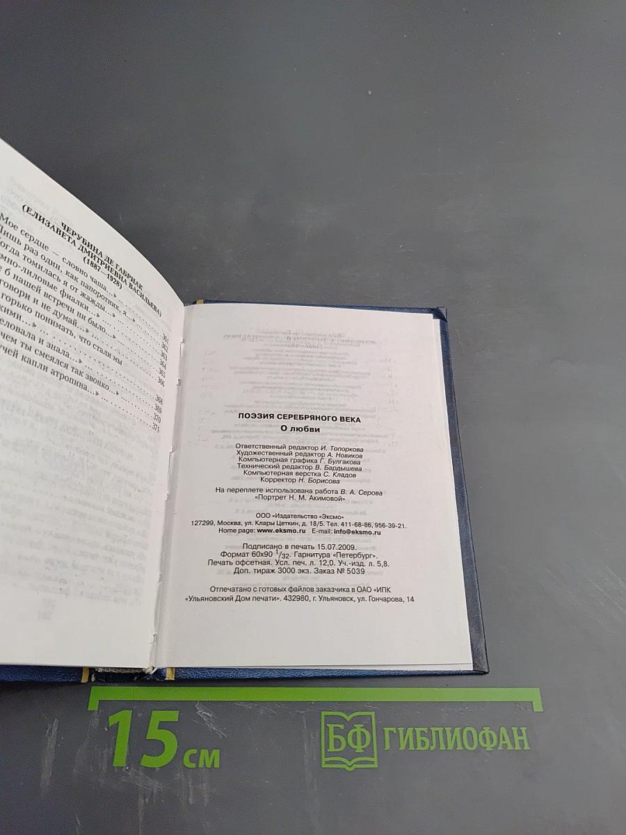 Поэзия Серебряного века. О любви