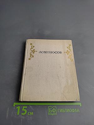 Ломоносов