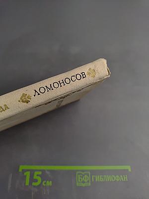 Ломоносов