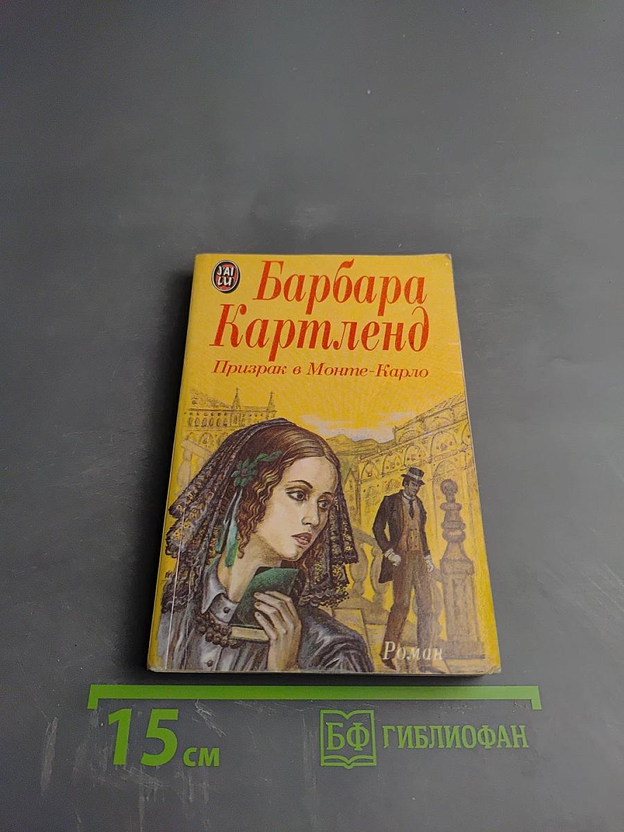 Призрак в Монте-Карло