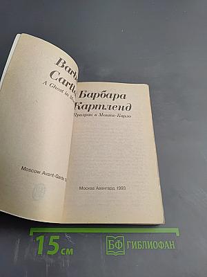 Призрак в Монте-Карло