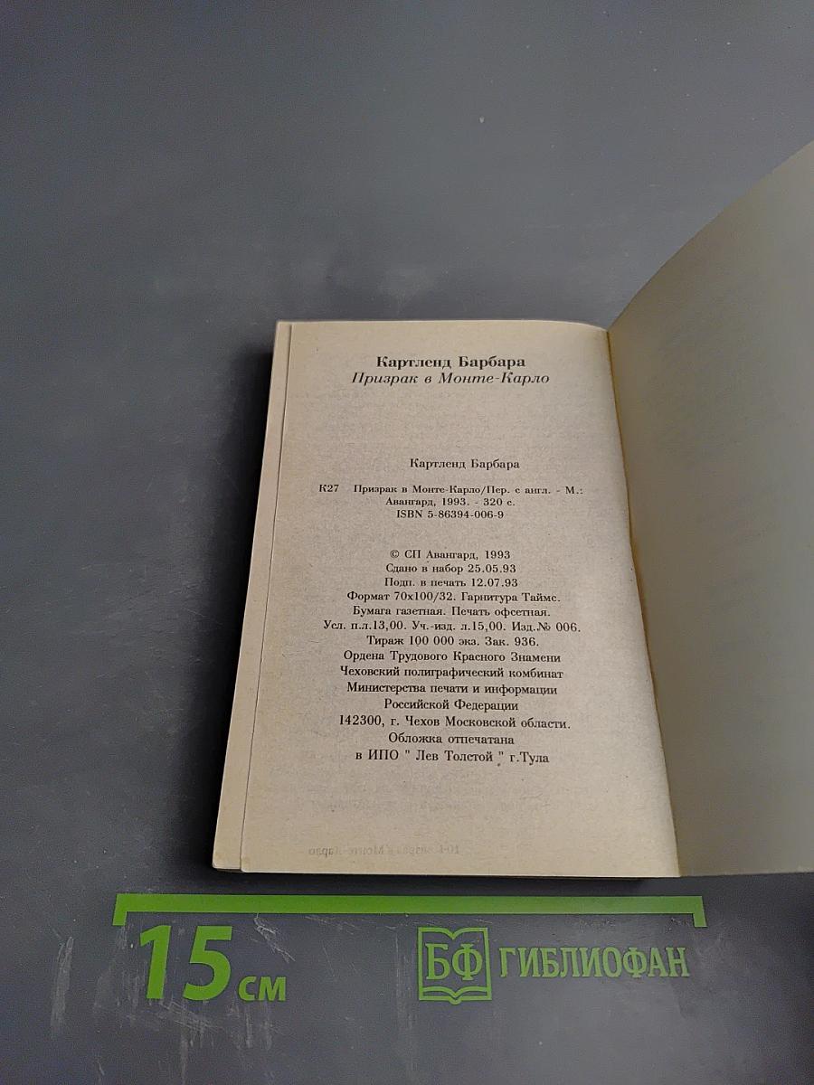 Призрак в Монте-Карло