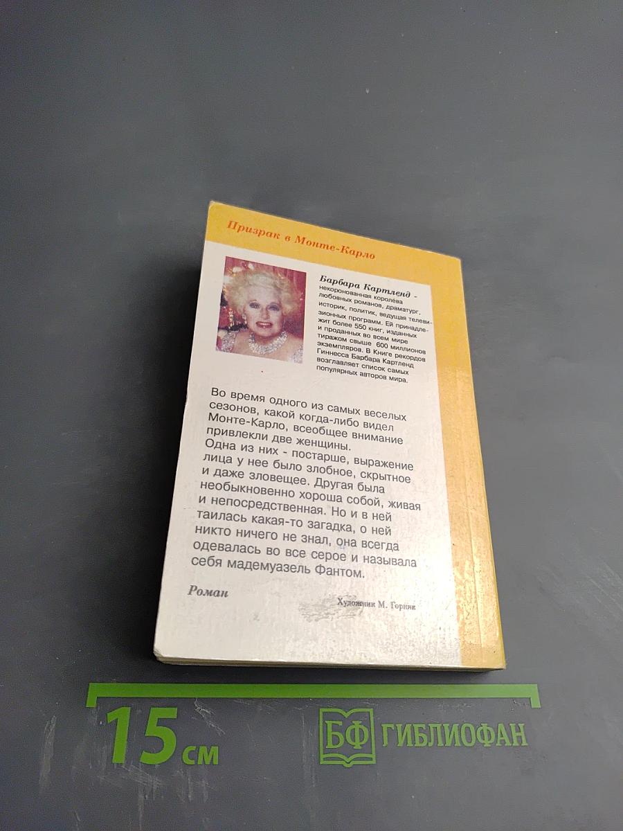 Призрак в Монте-Карло