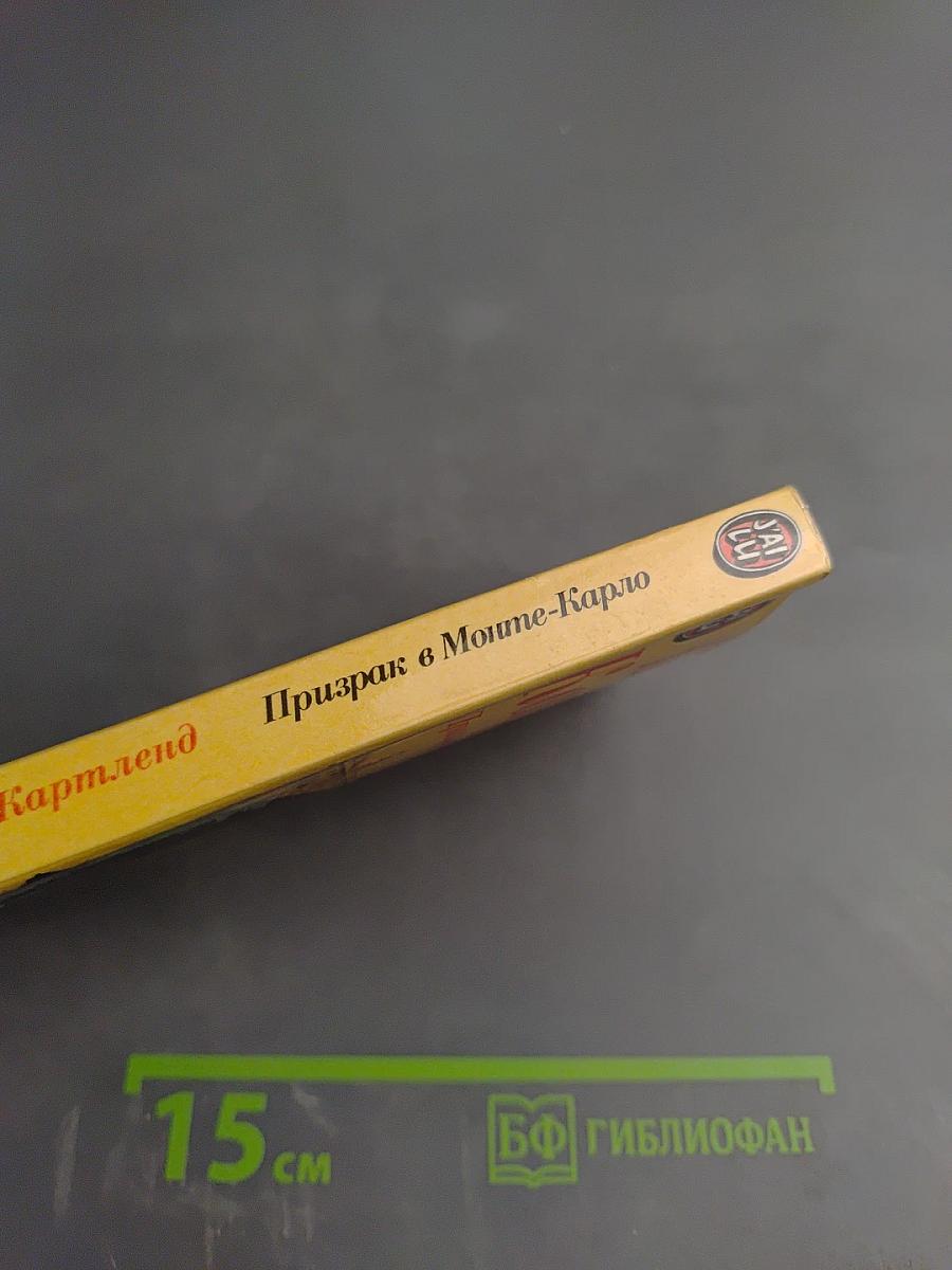 Призрак в Монте-Карло