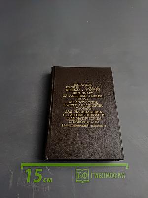 Beginner's English - Russian, Russian - English Dictionary of American English Usage. Англо-русский, русско-английский словарь для начинающих с разговорником и грамматическим справочником (Американский вариант)