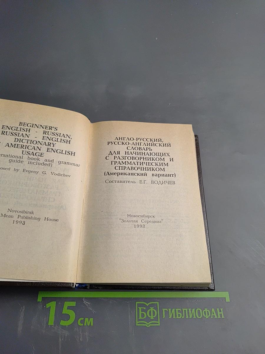 Beginner's English - Russian, Russian - English Dictionary of American English Usage. Англо-русский, русско-английский словарь для начинающих с разговорником и грамматическим справочником (Американский вариант)