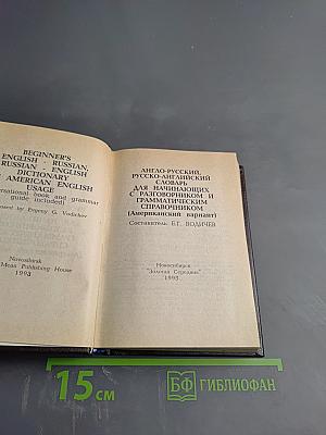 Beginner's English - Russian, Russian - English Dictionary of American English Usage. Англо-русский, русско-английский словарь для начинающих с разговорником и грамматическим справочником (Американский вариант)