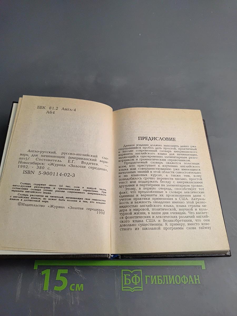 Beginner's English - Russian, Russian - English Dictionary of American English Usage. Англо-русский, русско-английский словарь для начинающих с разговорником и грамматическим справочником (Американский вариант)