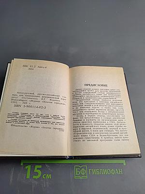 Beginner's English - Russian, Russian - English Dictionary of American English Usage. Англо-русский, русско-английский словарь для начинающих с разговорником и грамматическим справочником (Американский вариант)