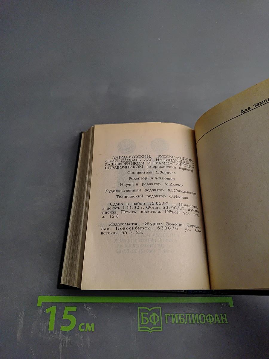 Beginner's English - Russian, Russian - English Dictionary of American English Usage. Англо-русский, русско-английский словарь для начинающих с разговорником и грамматическим справочником (Американский вариант)