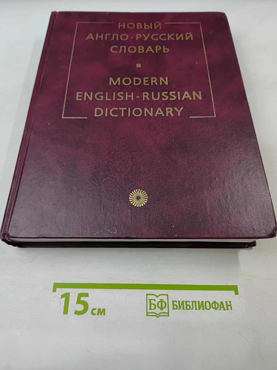 Новый англо-русский словарь