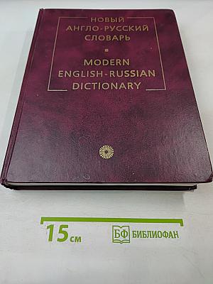 Новый англо-русский словарь
