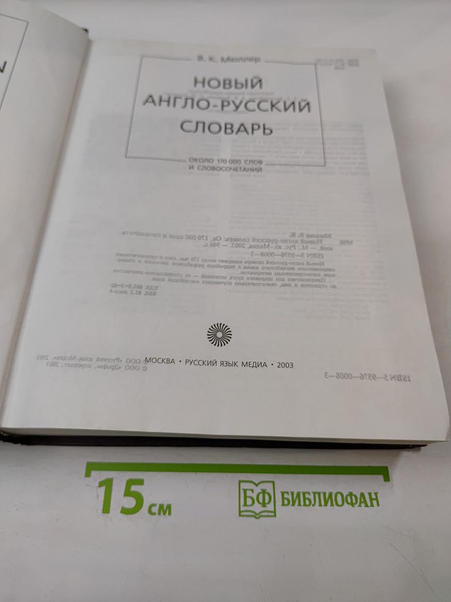 Новый англо-русский словарь