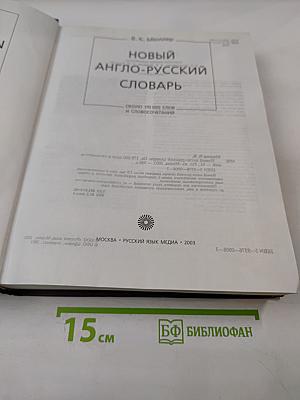 Новый англо-русский словарь