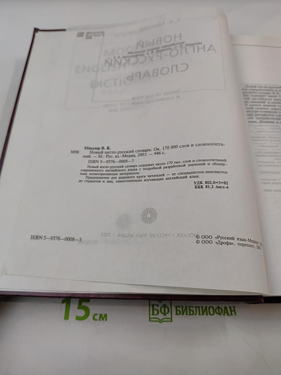 Новый англо-русский словарь