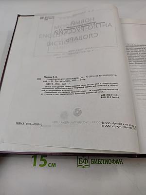 Новый англо-русский словарь