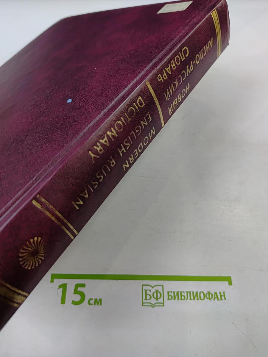 Новый англо-русский словарь