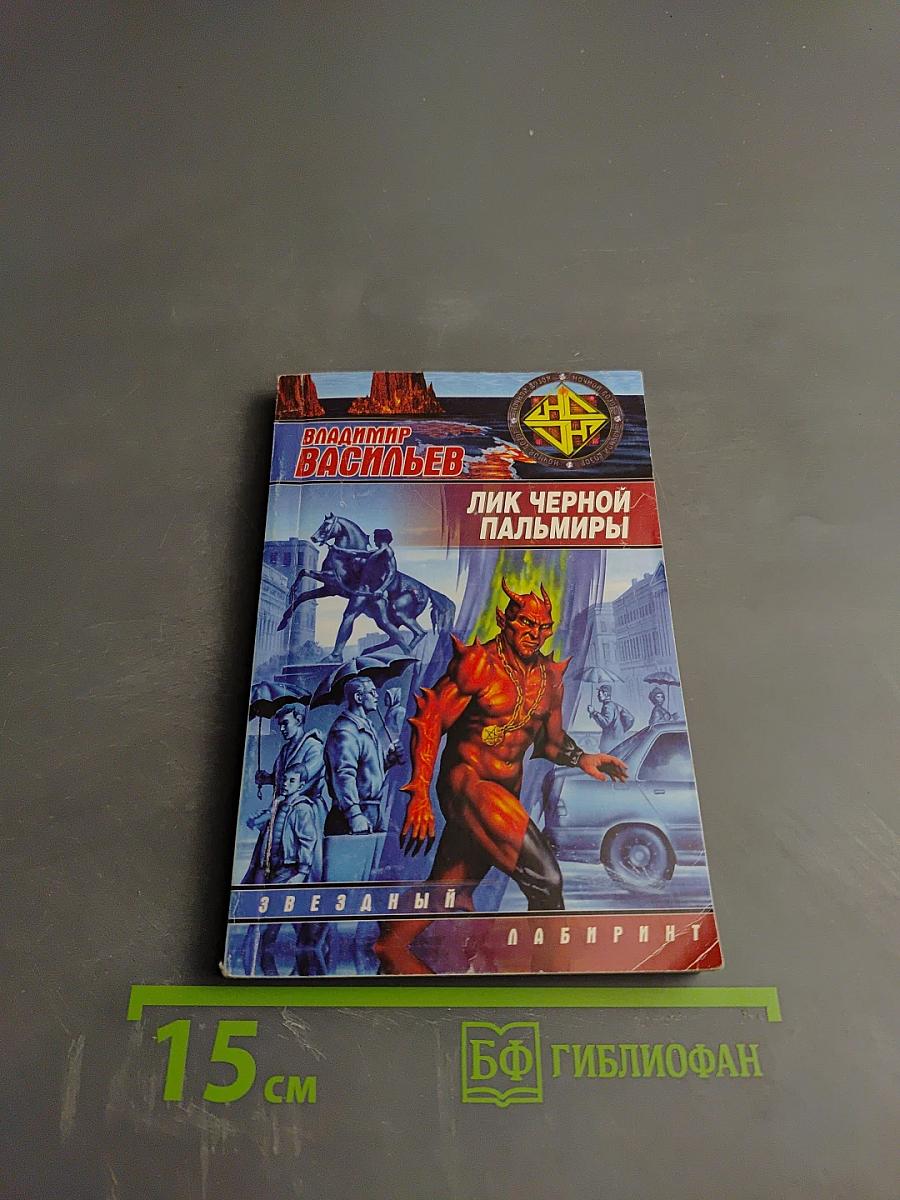 Лик Черной Пальмиры