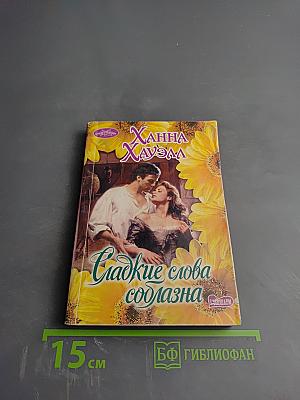 Сладкие слова соблазна