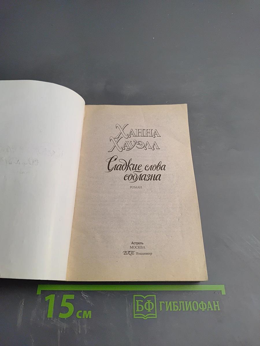Сладкие слова соблазна