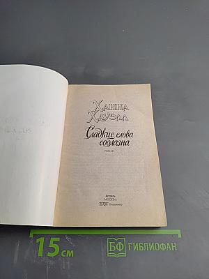 Сладкие слова соблазна