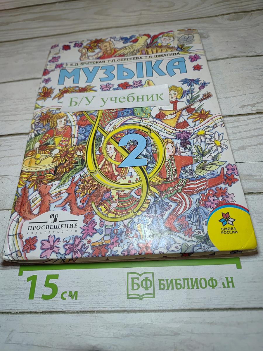 Музыка. Учебник для 2 класса