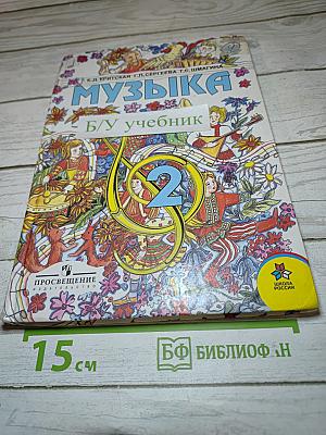 Музыка. Учебник для 2 класса