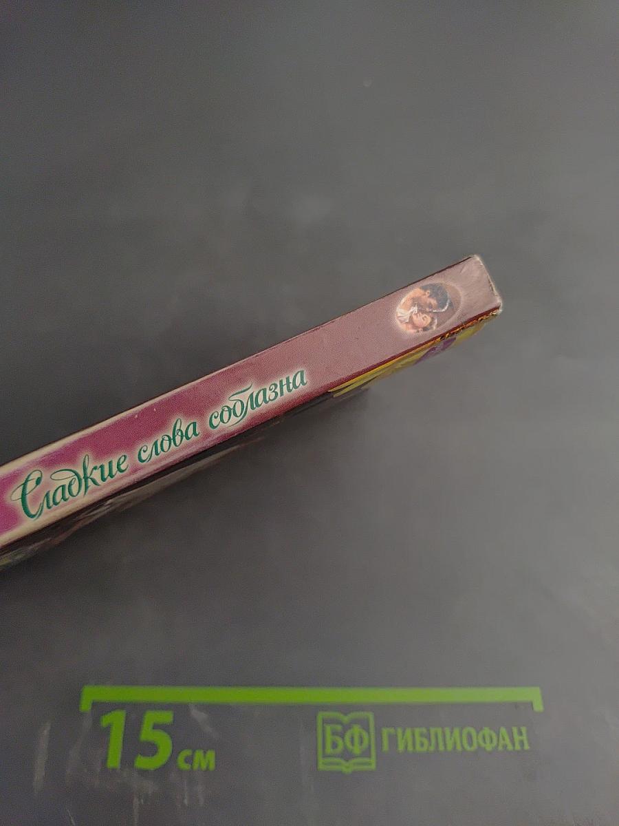 Сладкие слова соблазна