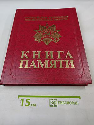 Книга Памяти. Российская Федерация. Ленинградская область. Том 46