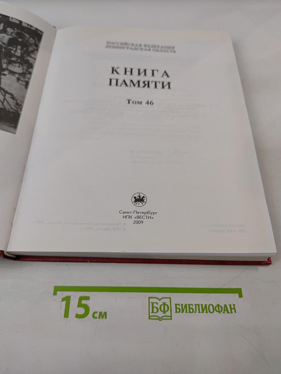 Книга Памяти. Российская Федерация. Ленинградская область. Том 46