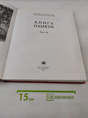 Книга Памяти. Российская Федерация. Ленинградская область. Том 46