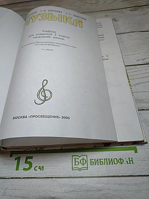 Музыка. Учебник для 2 класса