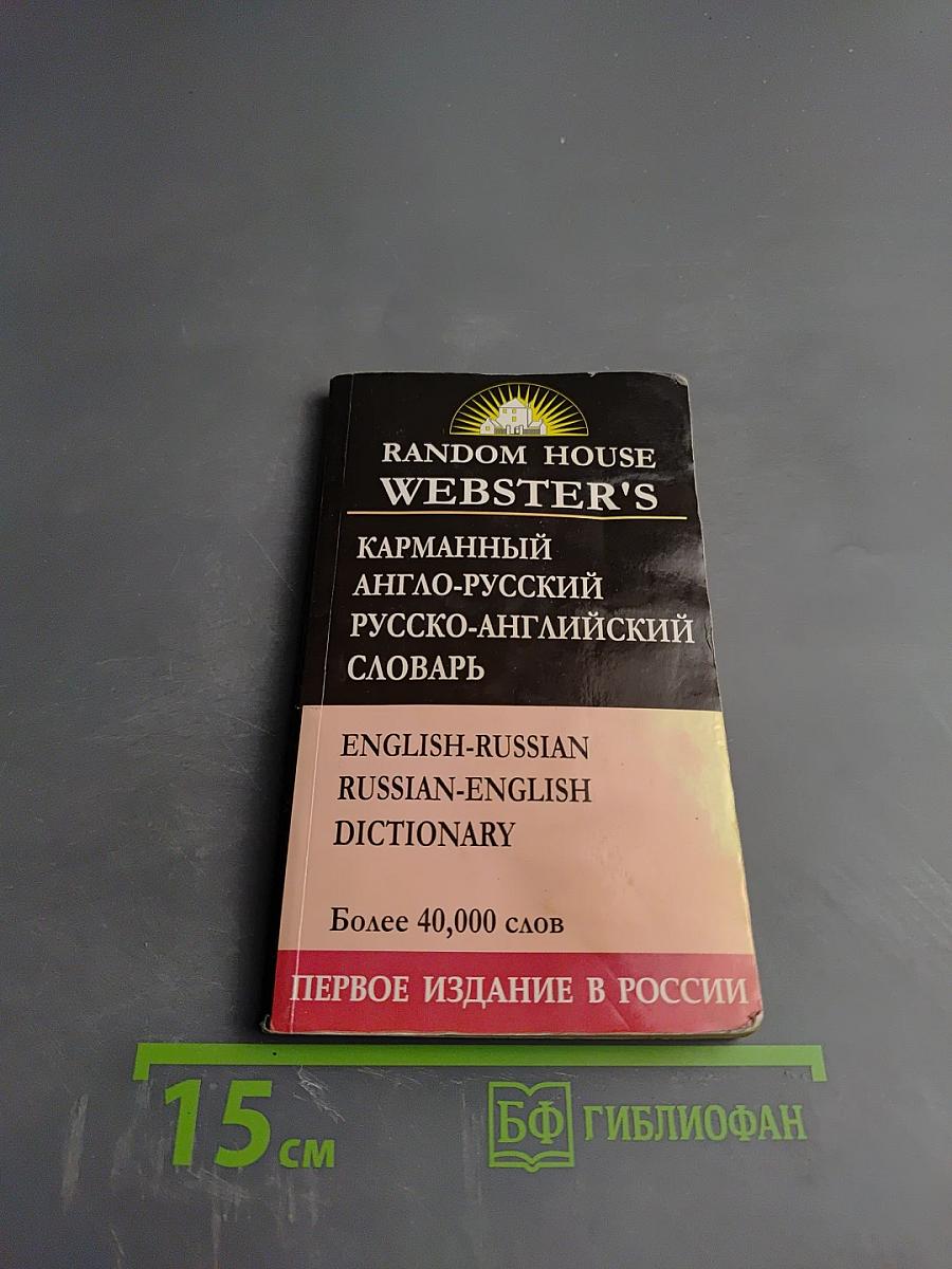 Карманный англо-русский русско-английский словарь Random House Webster's