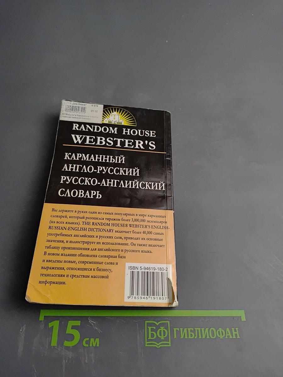 Карманный англо-русский русско-английский словарь Random House Webster's