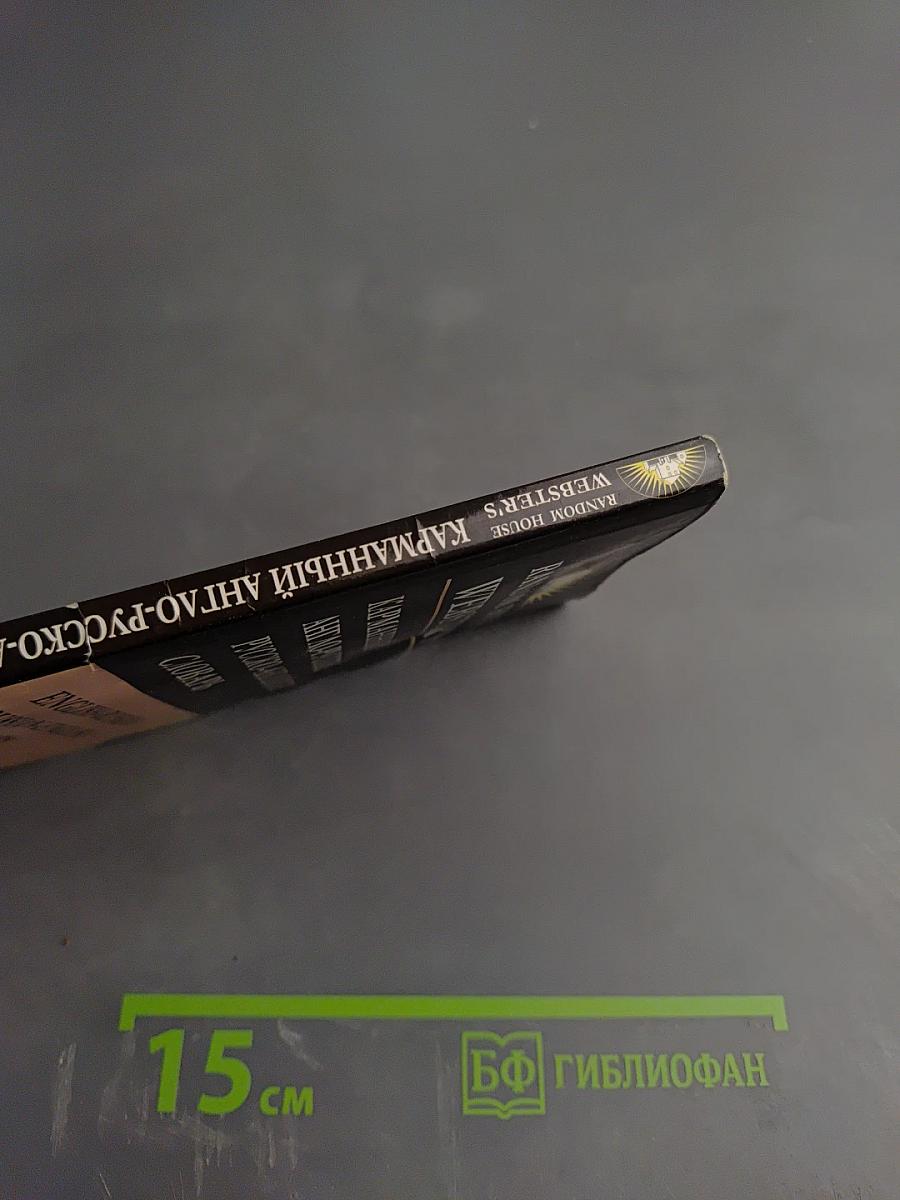 Карманный англо-русский русско-английский словарь Random House Webster's