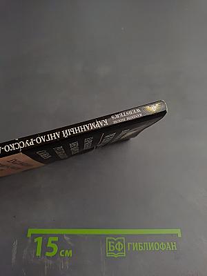 Карманный англо-русский русско-английский словарь Random House Webster's