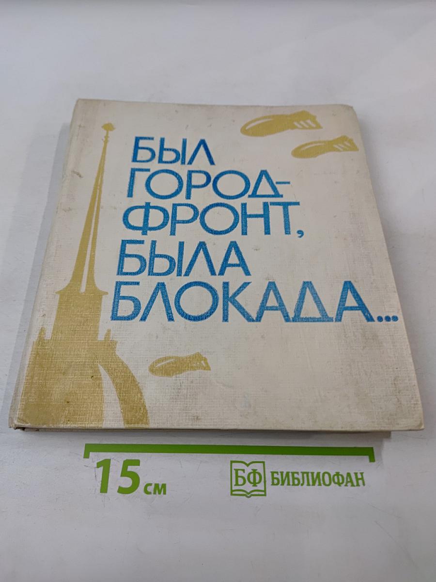 Был город-фронт, была блокада...