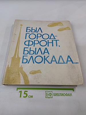 Был город-фронт, была блокада...