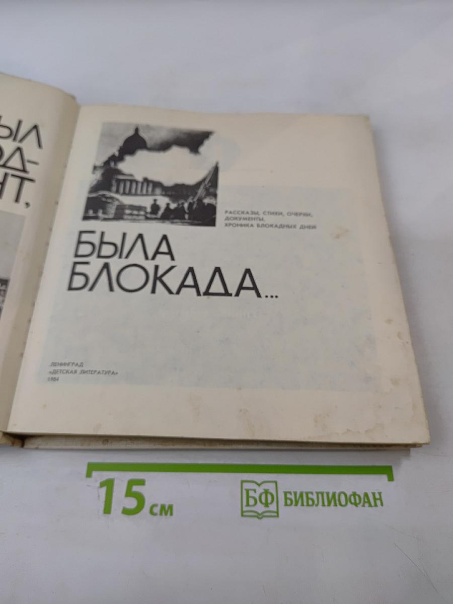 Был город-фронт, была блокада...