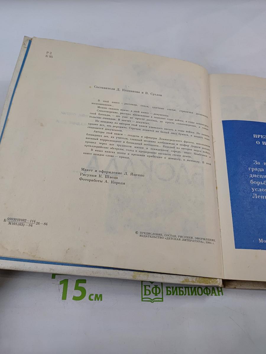 Был город-фронт, была блокада...