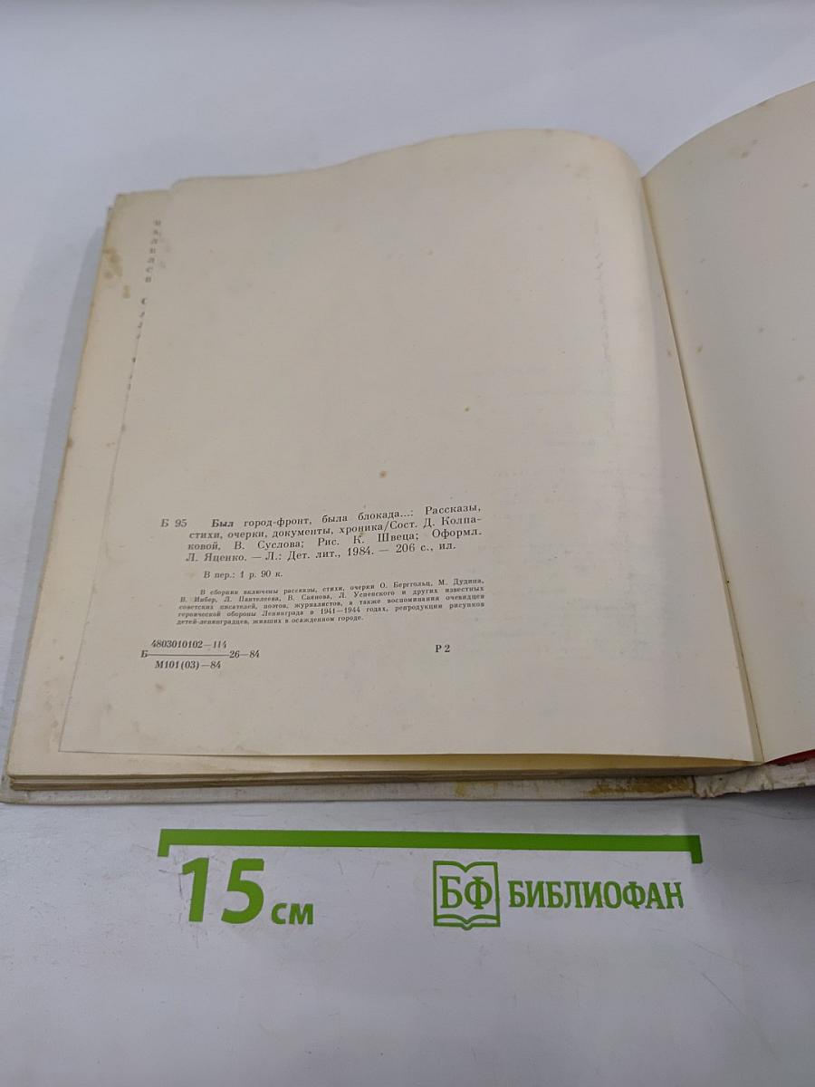Был город-фронт, была блокада...