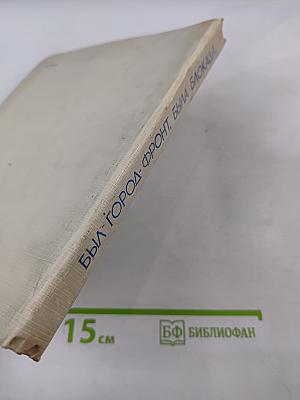 Был город-фронт, была блокада...