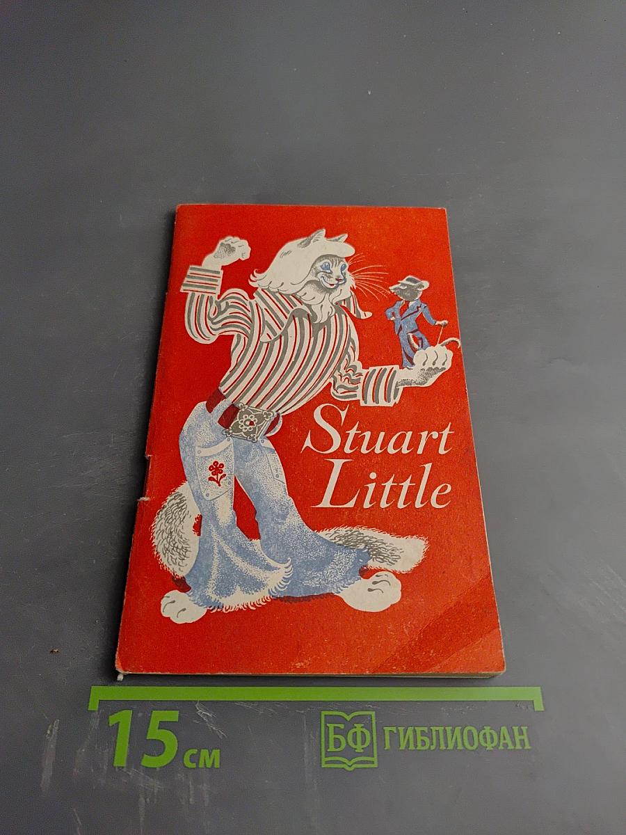 Стюарт Литл. Книга для чтения на английском языке для 7 класса средней школы