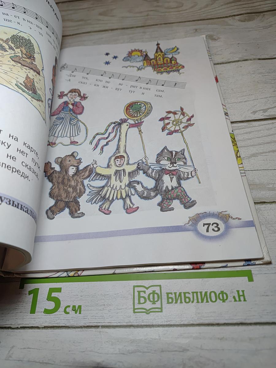 Музыка. Учебник для 2 класса